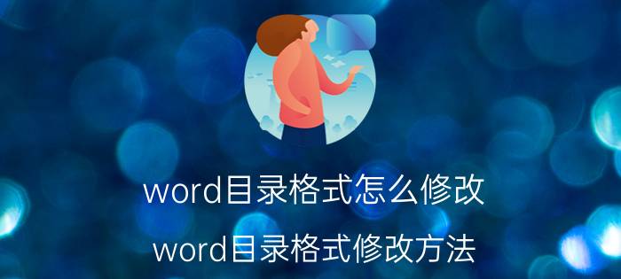 word目录格式怎么修改 word目录格式修改方法